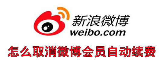 怎么取消微博会员自动续费