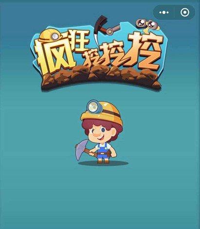 微信疯狂挖挖挖辅助 疯狂挖挖挖挂机辅助