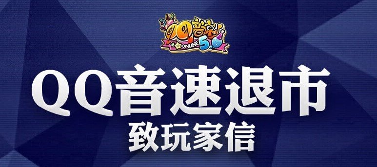 qq音速退市可以领取到什么补偿 qq音速退市补偿内容一览
