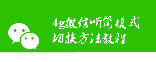 微信听筒模式怎么切换