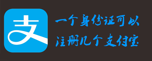 一个身份证可以注册几个支付宝