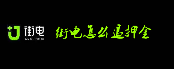 街电怎么退押金
