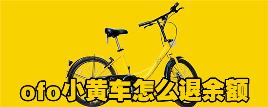 ofo小黄车怎么退余额