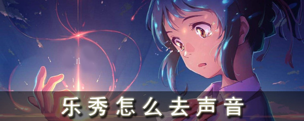 乐秀怎么去声音