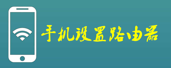 手机设置路由器