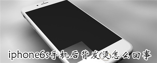 iphone6s手机后背发烫