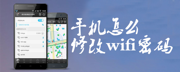 手机修改wifi密码