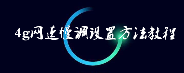 4g网速慢怎么调设置