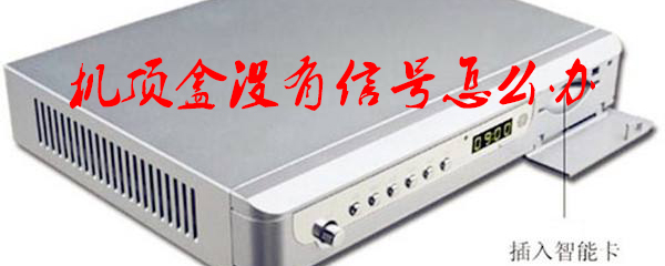 机顶盒没有信号怎么办