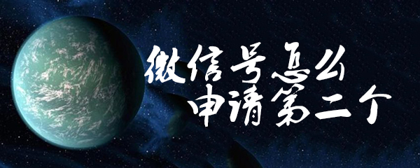 微信号怎么申请第二个