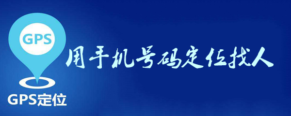 用手机号码定位找人
