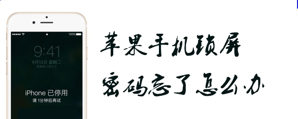 苹果手机锁屏密码忘了怎么办