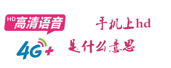 手机上hd是什么意思