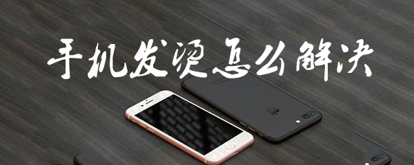手机发烫怎么解决