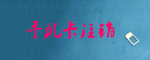 手机卡注销