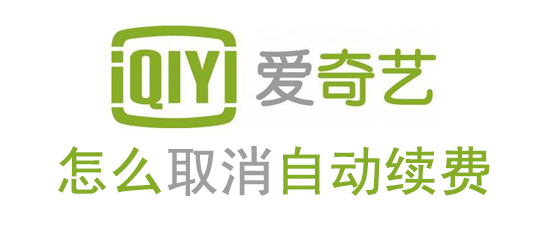 爱奇艺怎样取消自动续费