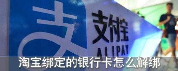 淘宝绑定的银行卡怎么解绑