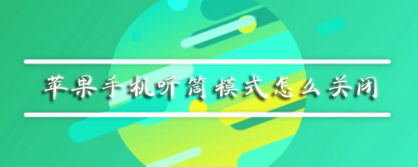 苹果手机听筒模式怎么关闭