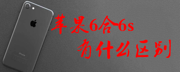 苹果6合6s有什么区别