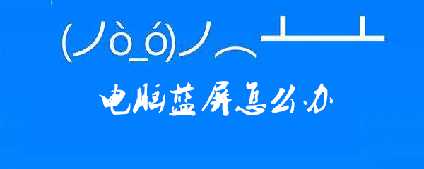 电脑蓝屏怎么办