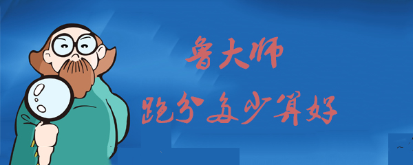 鲁大师跑分多少算好