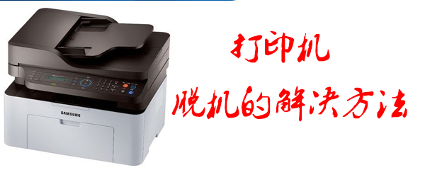 打印机脱机怎么办