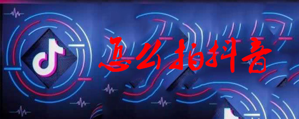 怎么拍抖音