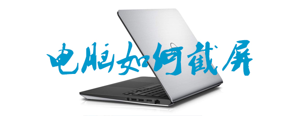电脑如何截屏