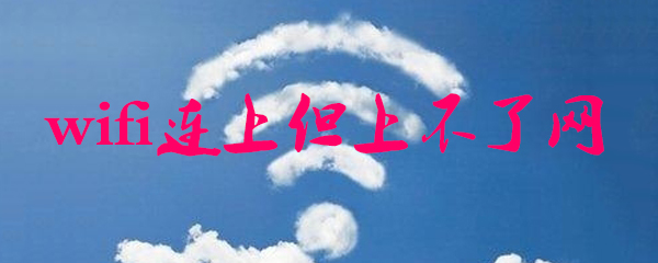 wifi连上但上不了网