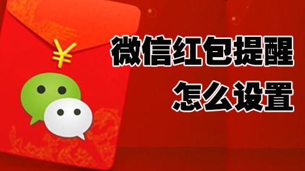 微信红包提醒怎么设置