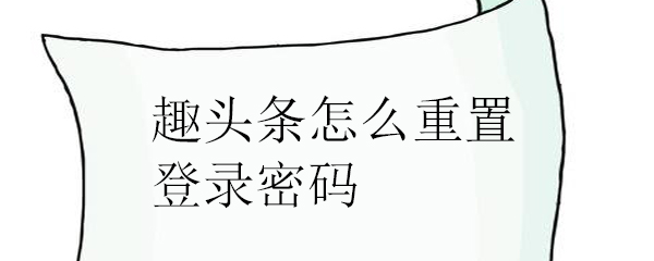 趣头条怎么重置登录密码