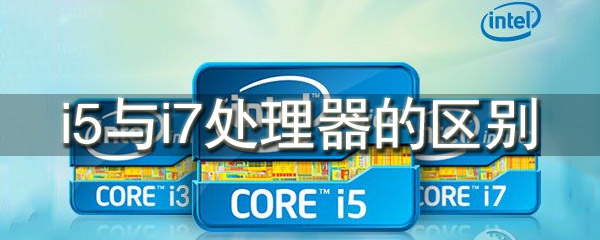 i5与i7处理器的区别