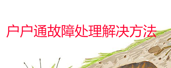 户户通没有信号怎么办