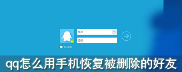 qq怎么用手机恢复被删除的好友