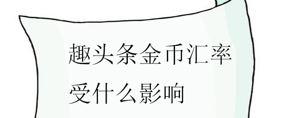 趣头条金币汇率受什么影响