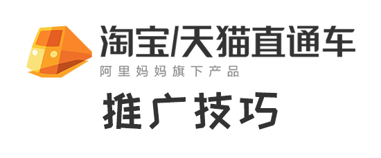 直通车推广技巧