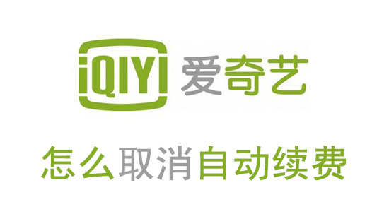 新版爱奇艺怎么取消自动续费