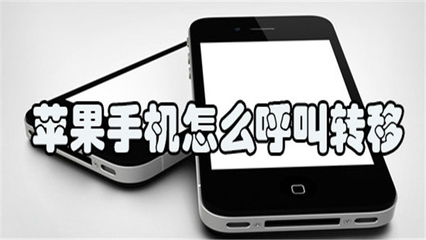 苹果手机怎么呼叫转移
