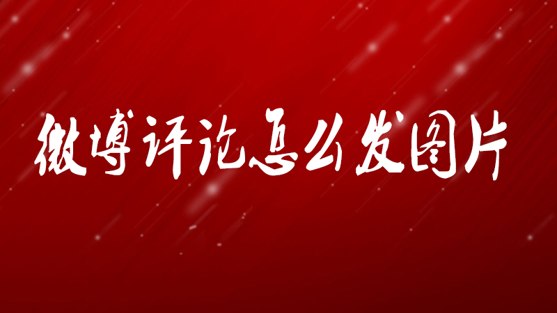 微博评论怎么发图片