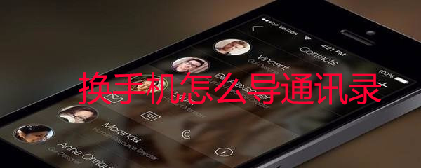换手机怎么导通讯录