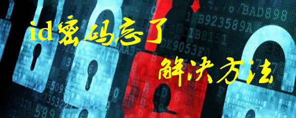 id密码忘记了怎么办
