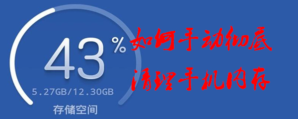如何手动彻底清理手机内存