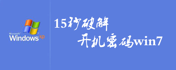 15秒官方开机密码win7