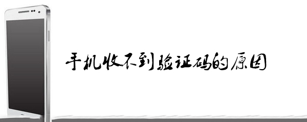 手机收不到验证码