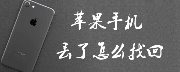 苹果手机丢了怎么找回