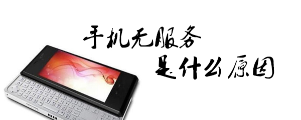 手机无服务是什么原因
