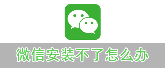 微信安装不了怎么办