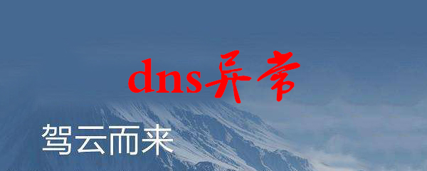 dns异常