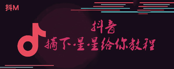 抖音摘下星星给你教程
