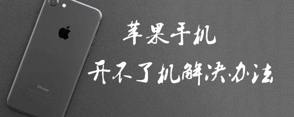 苹果手机开不了机怎么办